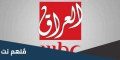 تردد قناة mbc العراق بث مباشر