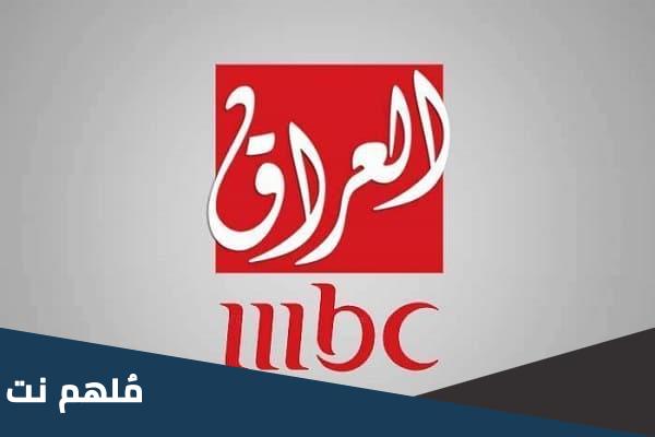 تردد قناة mbc العراق بث مباشر