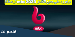تردد قناة mbc بوليوود على جميع الأقمار 2025