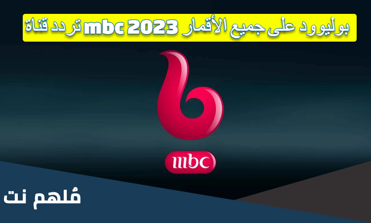 تردد قناة mbc بوليوود على جميع الأقمار 2023