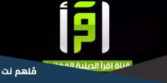 تردد قناة إقرأ الدينية الجديد SD عرب سات 2025