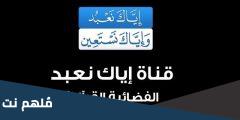 تردد قناة إياك نعبد الجديد 2025 نايل سات وعرب سات