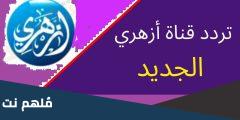 تردد قناة ازهري الجديد 2025 نايل سات وعرب سات Azhari TV