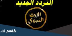 تردد قناة الإرث النبوي الجديد 2025 نايل سات