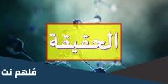 تردد قناة الحقيقة الدولية 2025