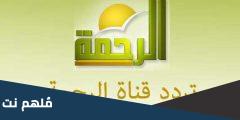 تردد قناة الرحمة الجديد HD نايل سات 2025