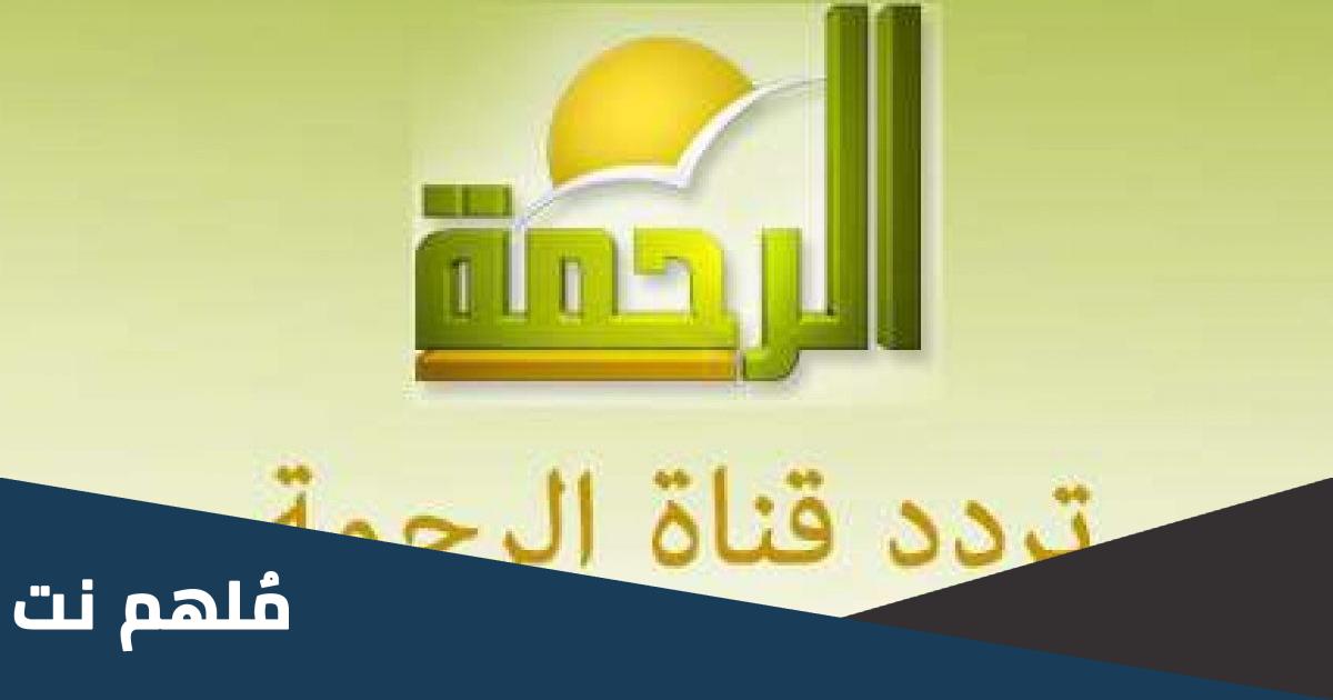 تردد قناة الرحمة الجديد HD نايل سات 2023