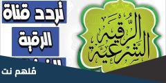تردد قناة الرقية الشرعية الجديد 2025 نايل سات وعرب سات Roqia TV