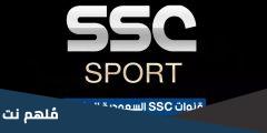 تردد قناة السعودية الرياضية الجديد SSC Sports 2025