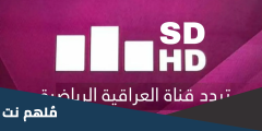 تردد قناة العراقية الرياضية 2025 الجديد نايل سات