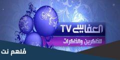 تردد قناة العفاسي الجديد 2025 نايل سات وعرب سات