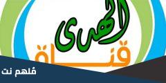 تردد قناة الهدى الجديد 2025 نايل سات وعرب سات Al-Huda