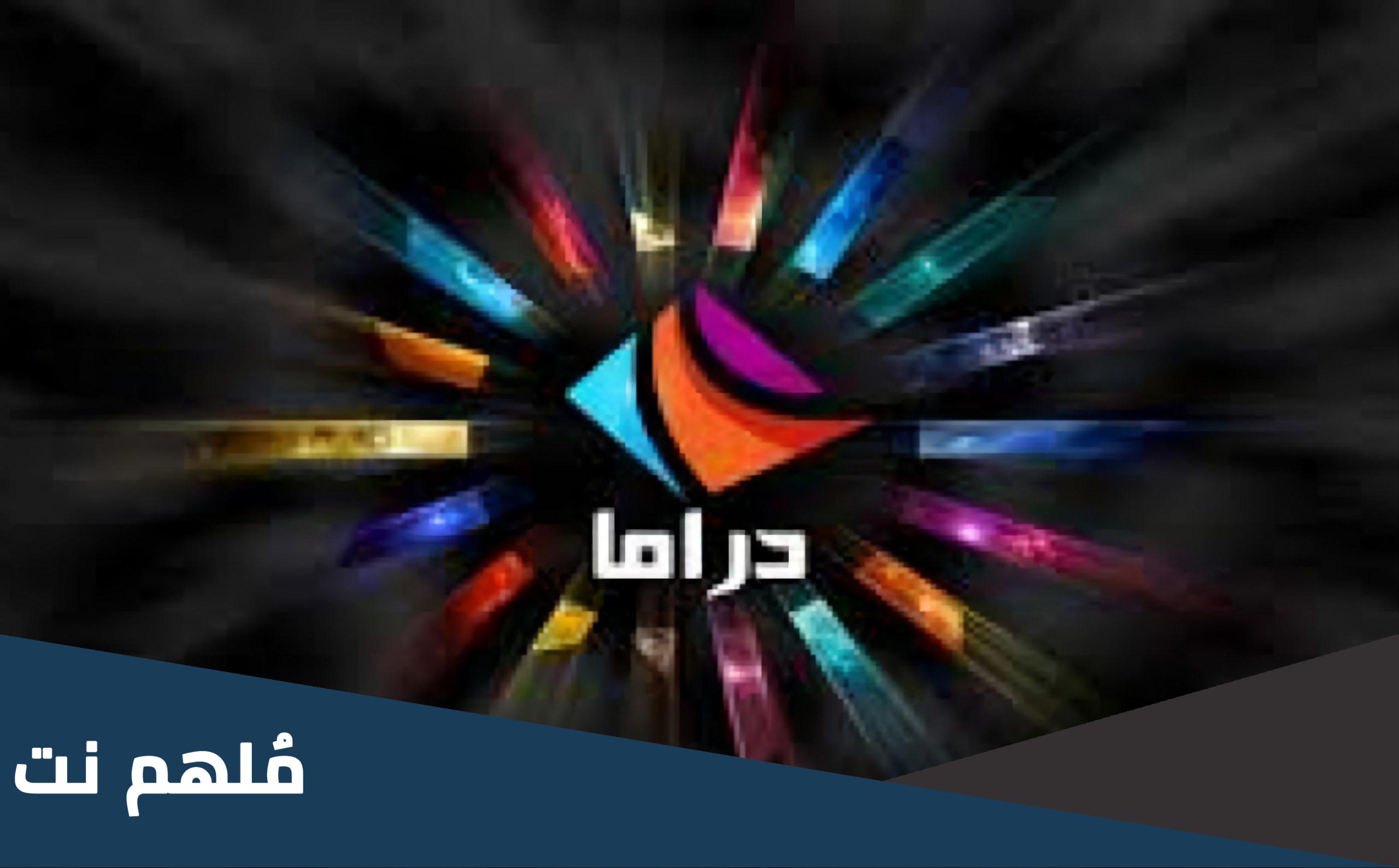تردد قناة دراما ألوان 2023 تركي الجديد Drama Alwan على جميع الأقمار وموقع