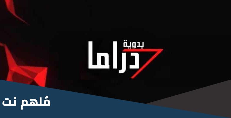 تردد قناة دراما بدوية الجديد 2023 نايل سات
