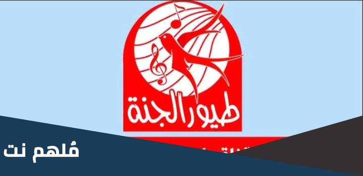 تردد قناة طيور الجنة 2023 نايل سات
