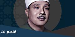 تردد قناة عبد الباسط عبد الصمد 2025 الجديد