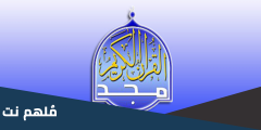 تردد قناة المجد للقرآن الكريم نايل سات وعرب سات 2025