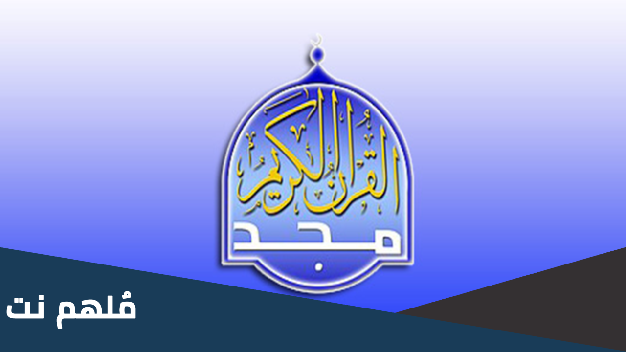 تردد قناة المجد للقرآن الكريم نايل سات وعرب سات 2023