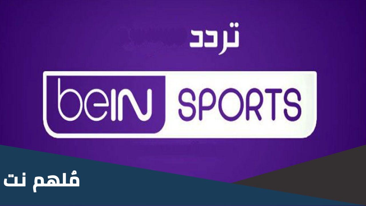 تردد قنوات بين سبورت المشفرة على نايل سات 2023