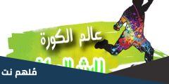تطبيق عالم الكورة للبث المباشر alamalkora مباريات اليوم