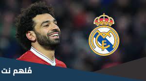 هل محمد صلاح راح ريال مدريد