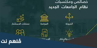 ما هو نظام الجامعات الجديد