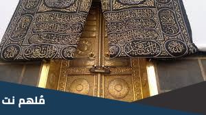 في اي جهة يقع باب الكعبة المشرفة