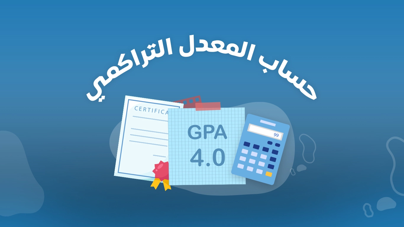 حساب المعدل التراكمي من 4 بالرموز الجامعة الهاشمية