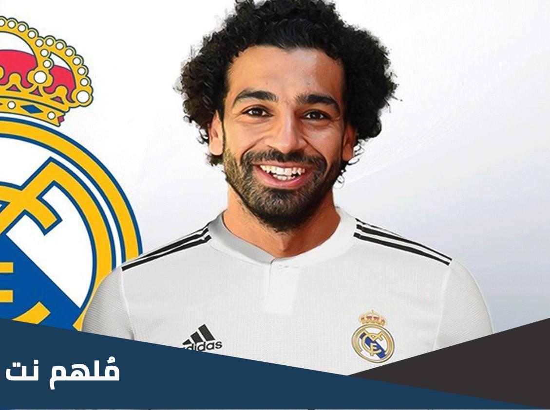 حقيقة انتقال محمد صلاح لريال مدريد