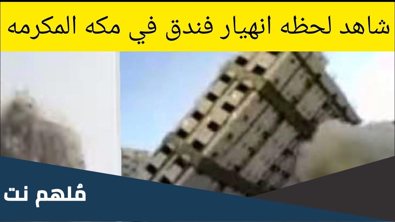 حقيقة انهيار فندق في مكة