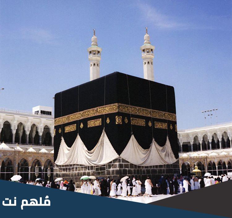 لماذا سميت مكة ببكة عند الشيعة