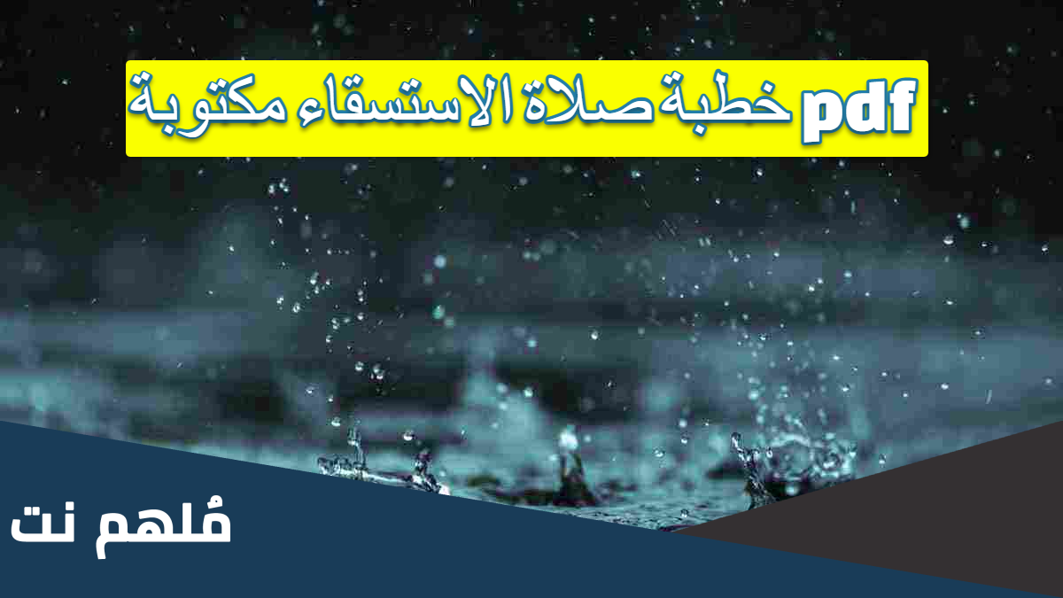 خطبة صلاة الاستسقاء مكتوبة pdf