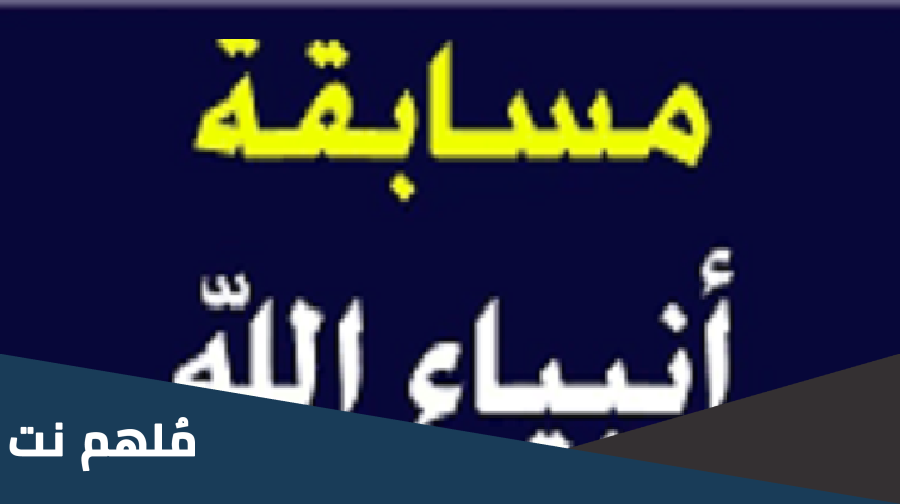 رابط مسابقة انبياء الله اوقاف اون لاين