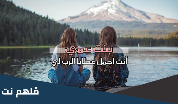 عبارات عن بنت العم الغالية