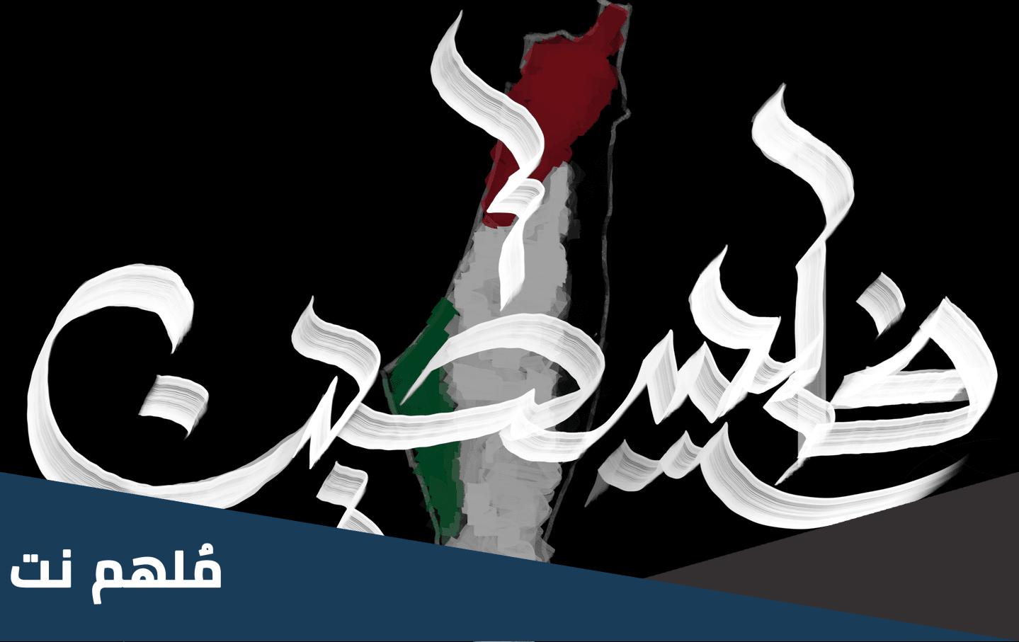 سبب تسمية فلسطين بهذا الاسم