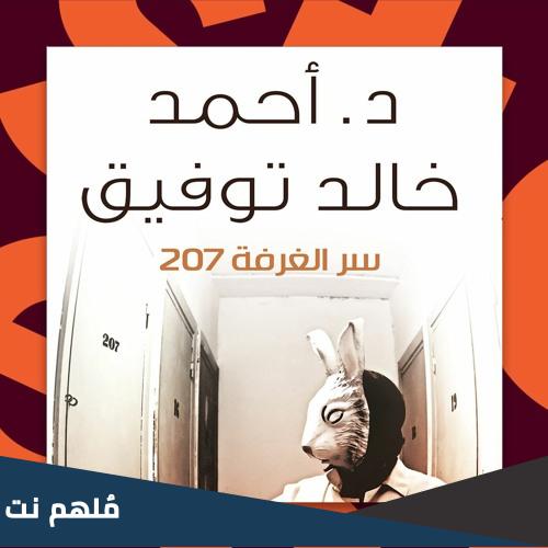 سر الغرفة 207 ويكيبيديا