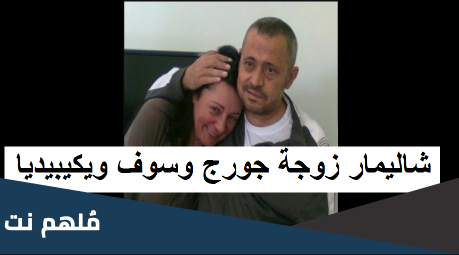 شاليمار زوجة جورج وسوف ويكيبيديا
