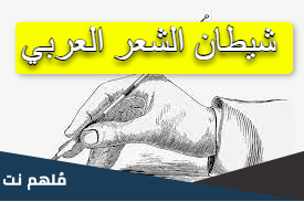 شيطان الشعر العربي