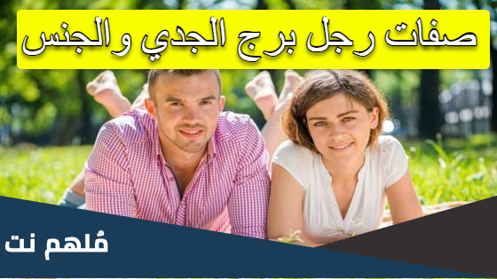 صفات رجل برج الجدي والجنس