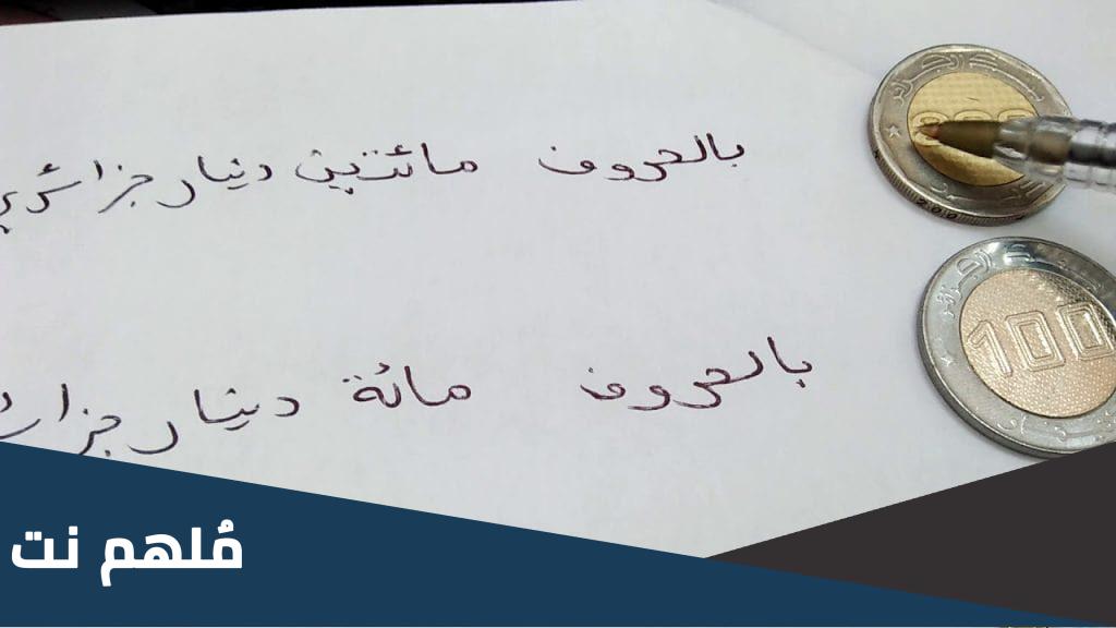 كيفية كتابة المبالغ المالية في الشيك بالحروف
