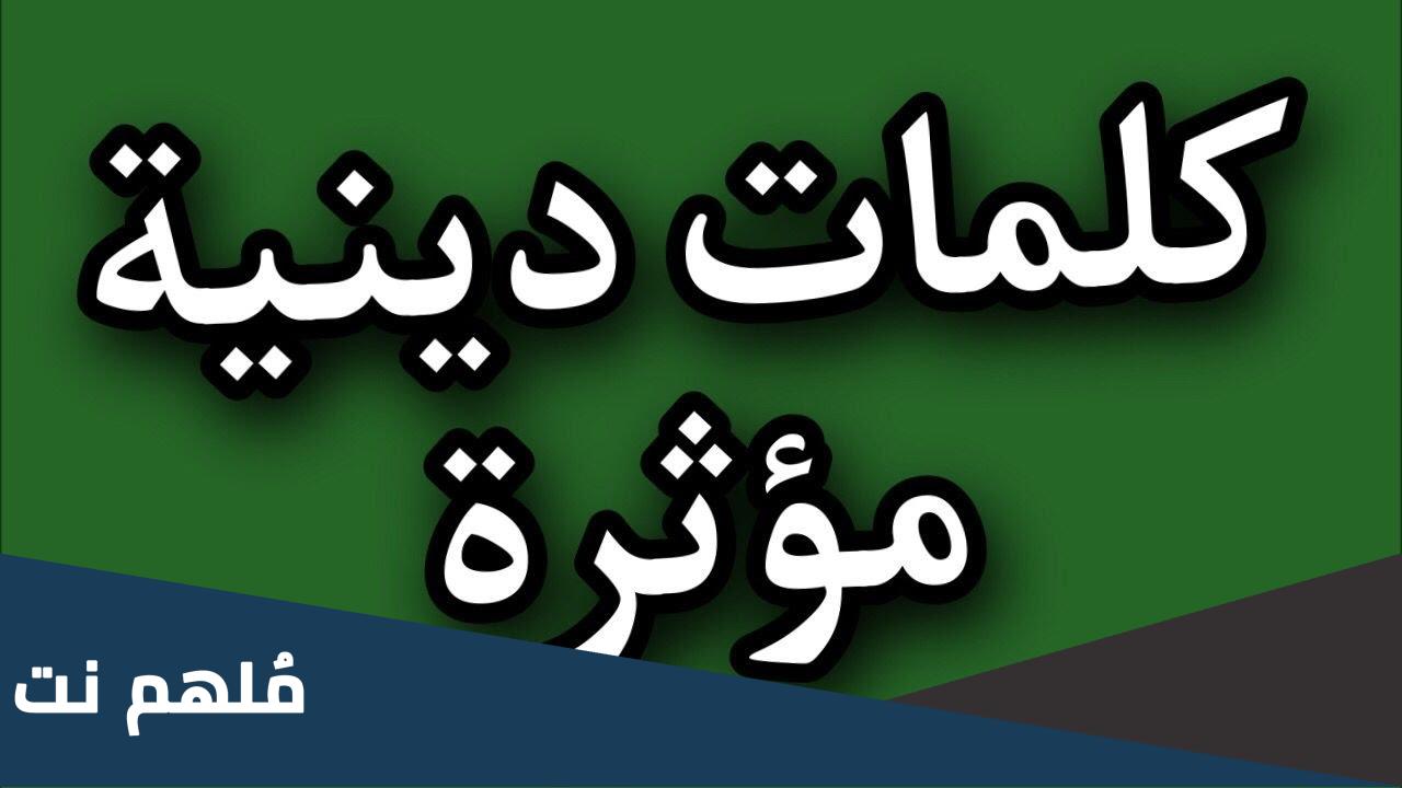 عبارات دينية مؤثرة ولها معنى جميل