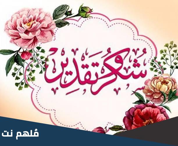 عبارات شكر وتقدير للأصدقاء العمل
