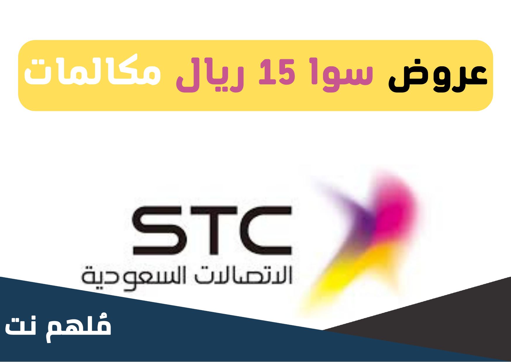 عرض سوا 75 ريال لمدة شهر مكالمات