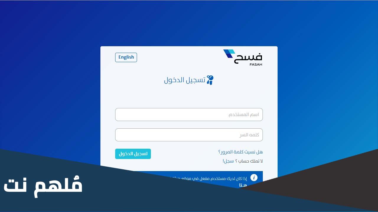 منصة فسح Fasah تسجيل الدخول