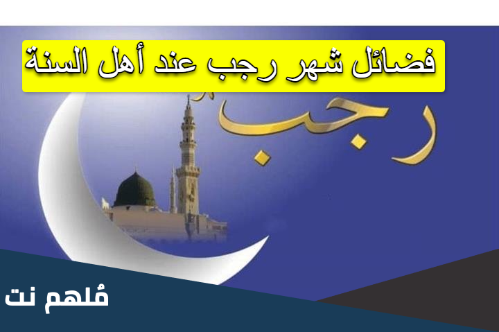 فضائل شهر رجب عند أهل السنة
