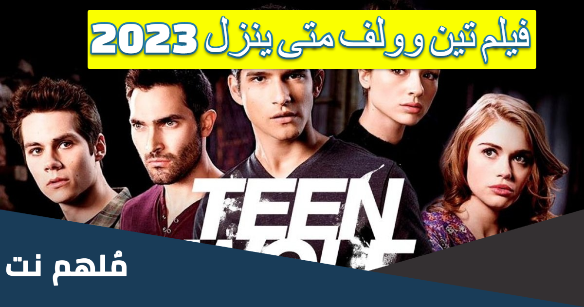 فيلم تين وولف متى ينزل 2023