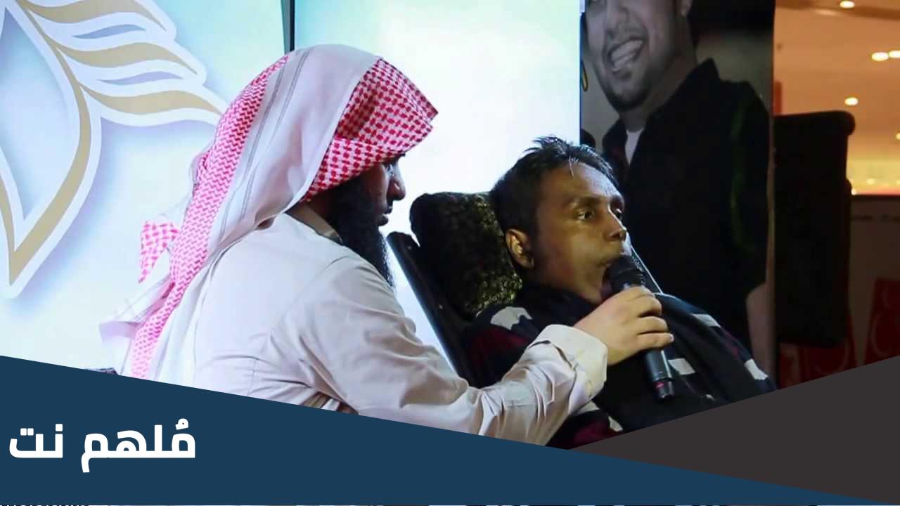 قصة شلل عبدالله بانعمة الداعية السعودي