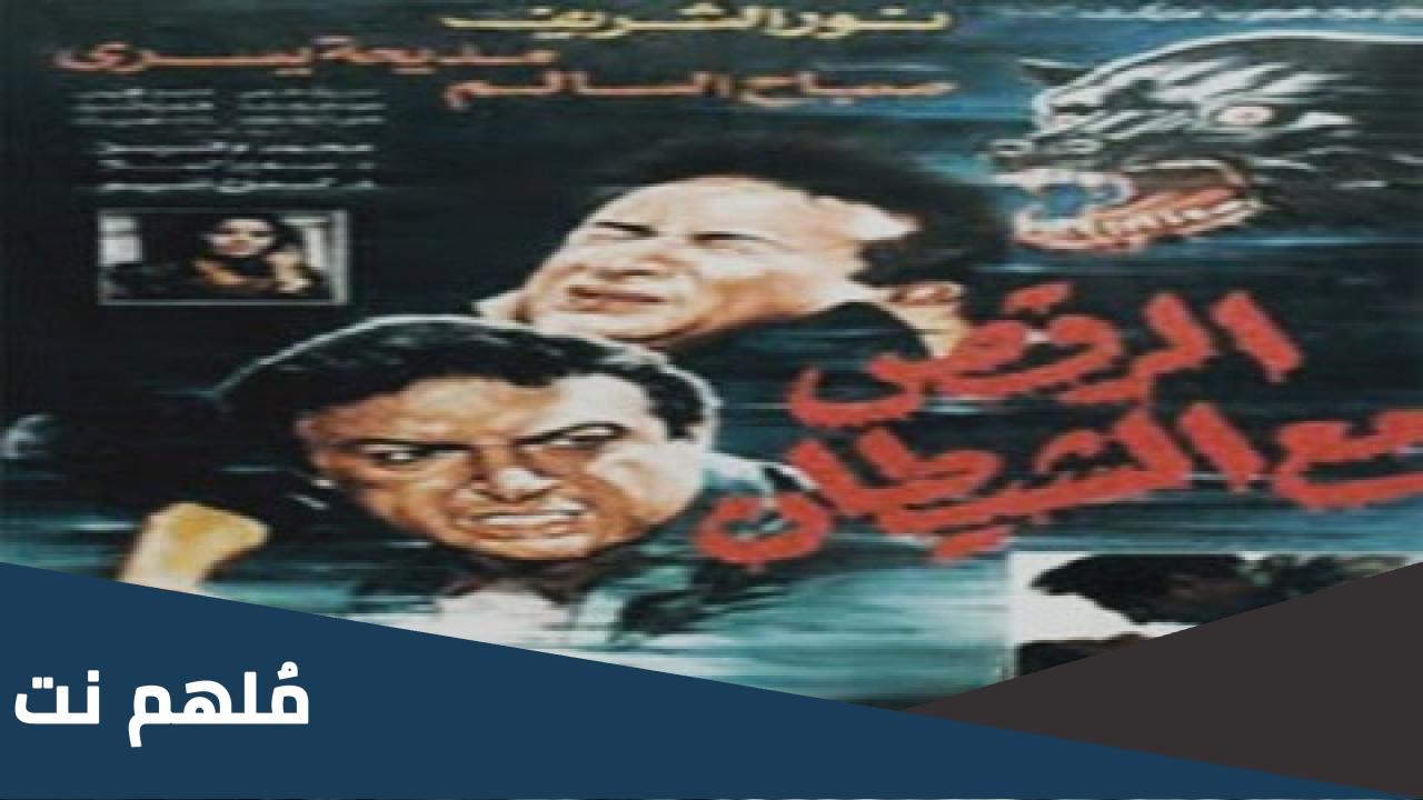 قصة فيلم الرقص مع الشيطان كاملة