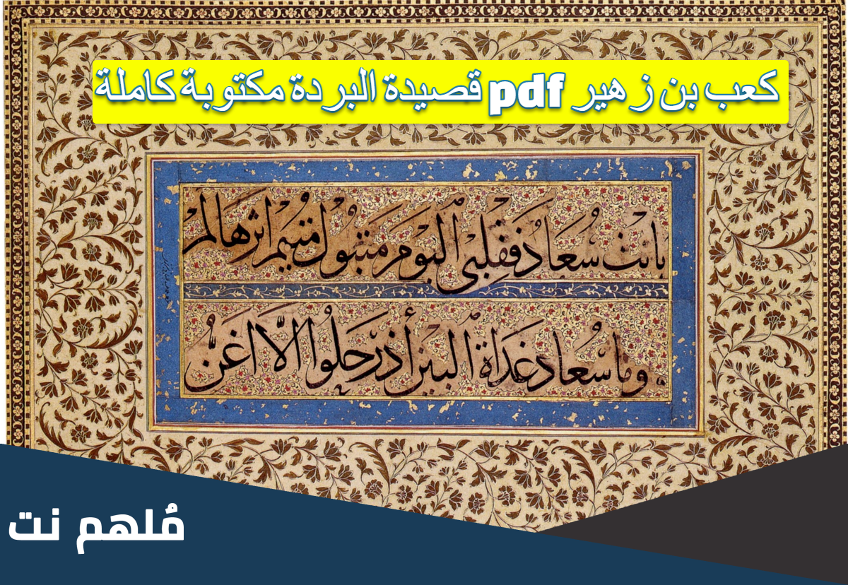 قصيدة البردة مكتوبة كاملة pdf كعب بن زهير