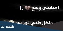 كلمات اصابني وجع داخل قلبي فهدني كاملة